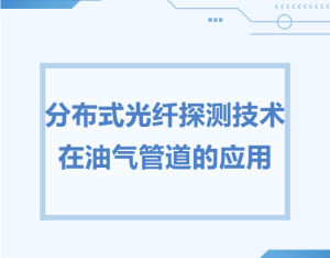 分布式光纖探測(cè)技術(shù)在油氣管道的應(yīng)用